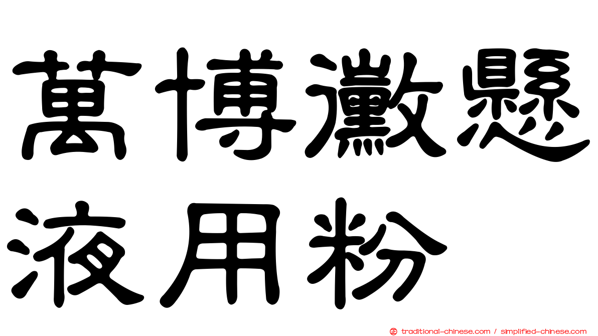 萬博黴懸液用粉