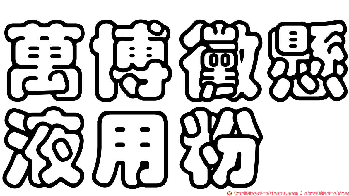 萬博黴懸液用粉