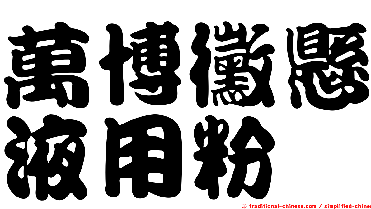 萬博黴懸液用粉