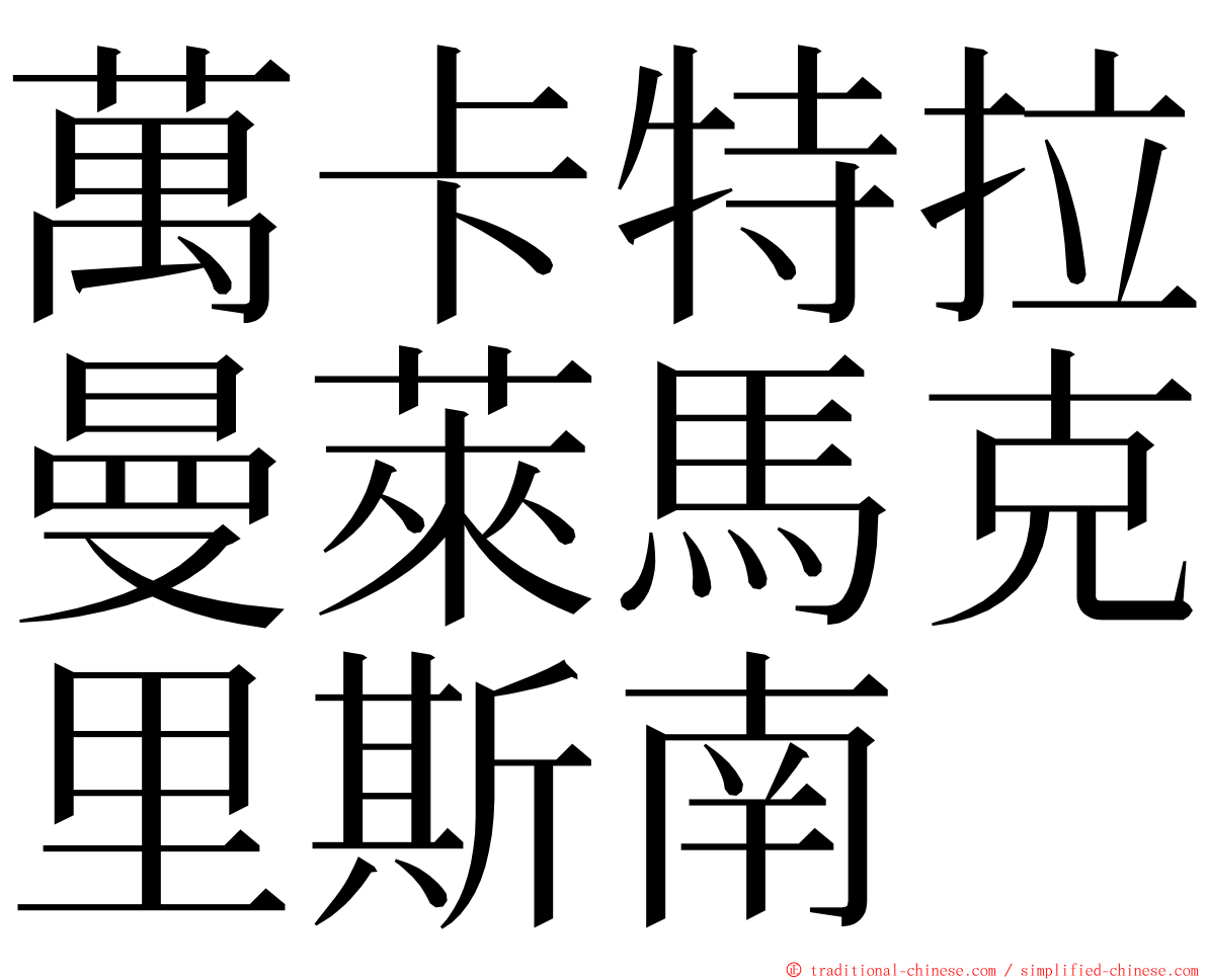 萬卡特拉曼萊馬克里斯南 ming font