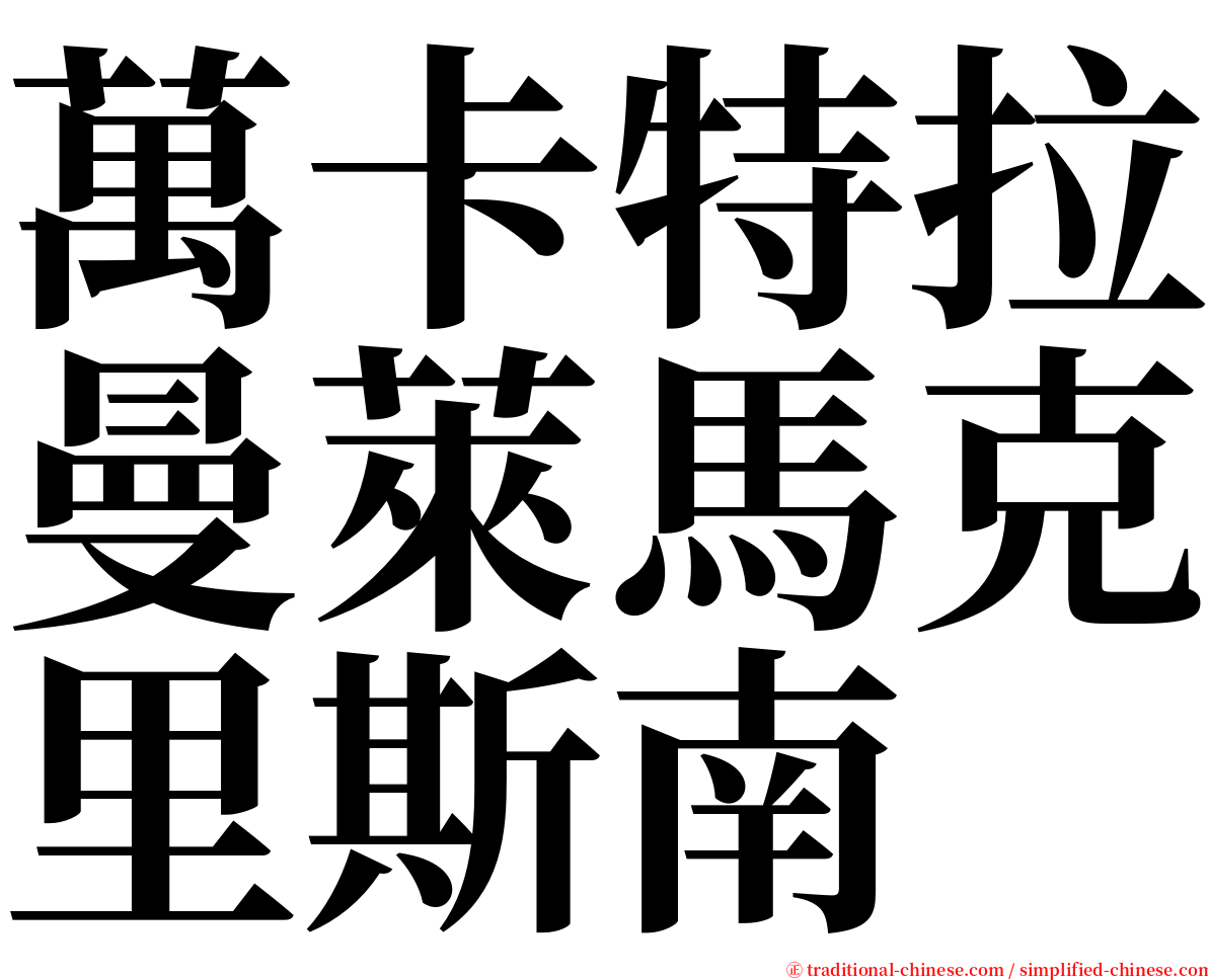 萬卡特拉曼萊馬克里斯南 serif font