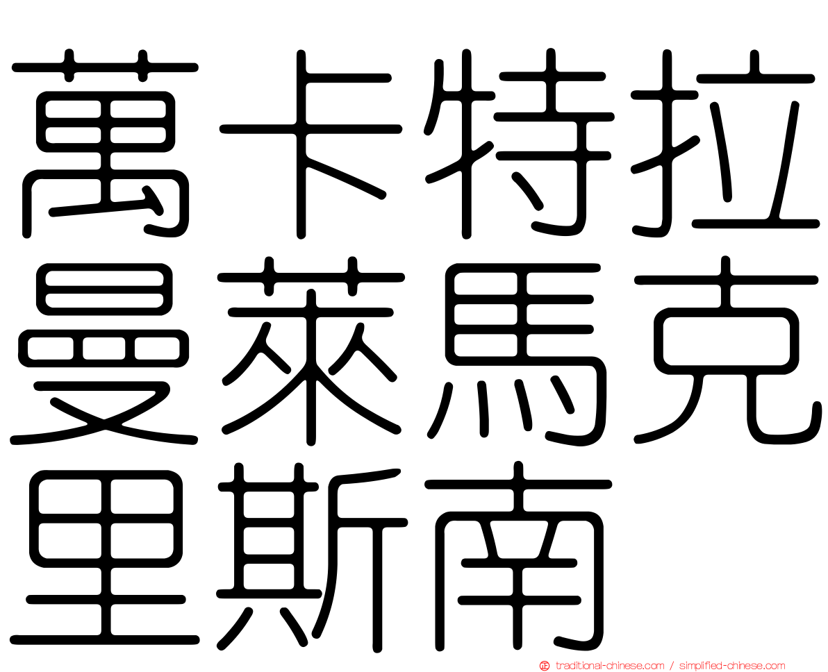 萬卡特拉曼萊馬克里斯南