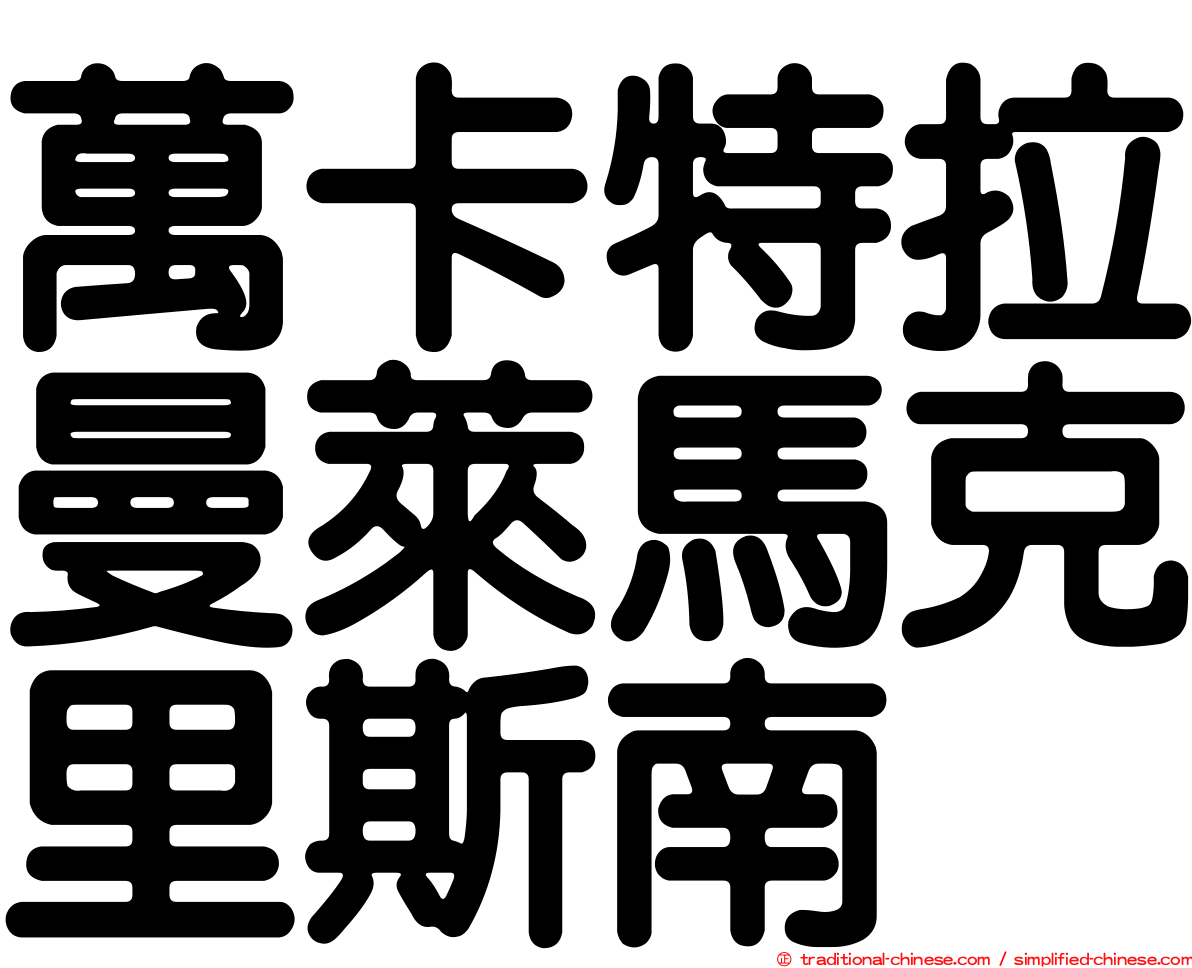 萬卡特拉曼萊馬克里斯南