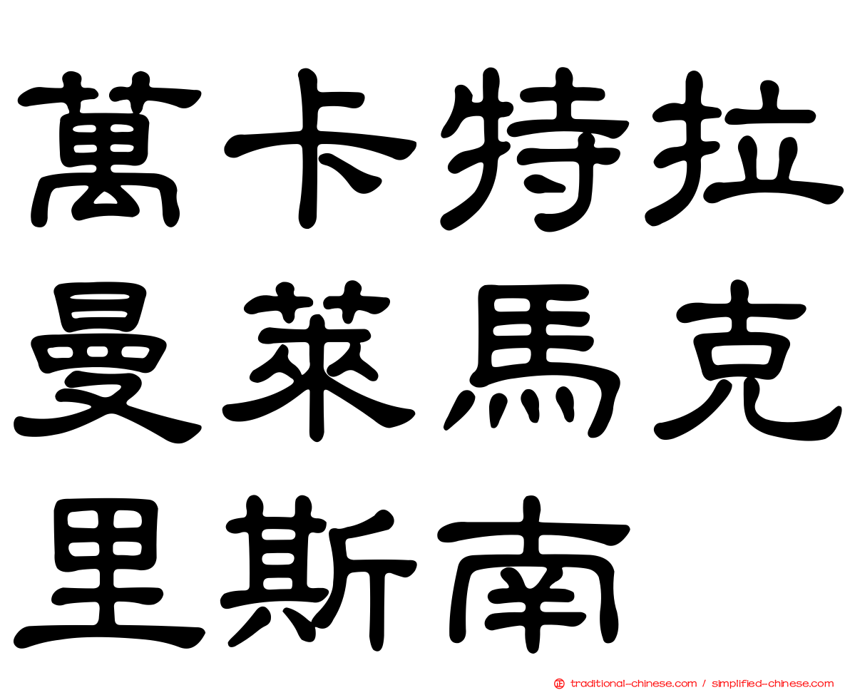 萬卡特拉曼萊馬克里斯南
