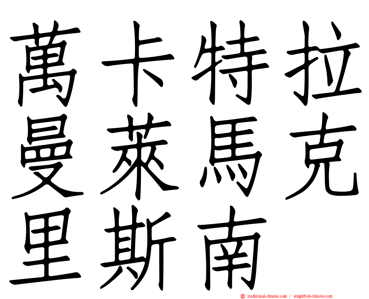 萬卡特拉曼萊馬克里斯南