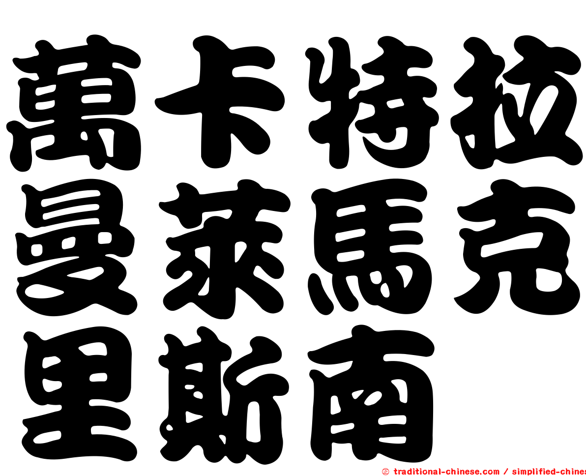 萬卡特拉曼萊馬克里斯南