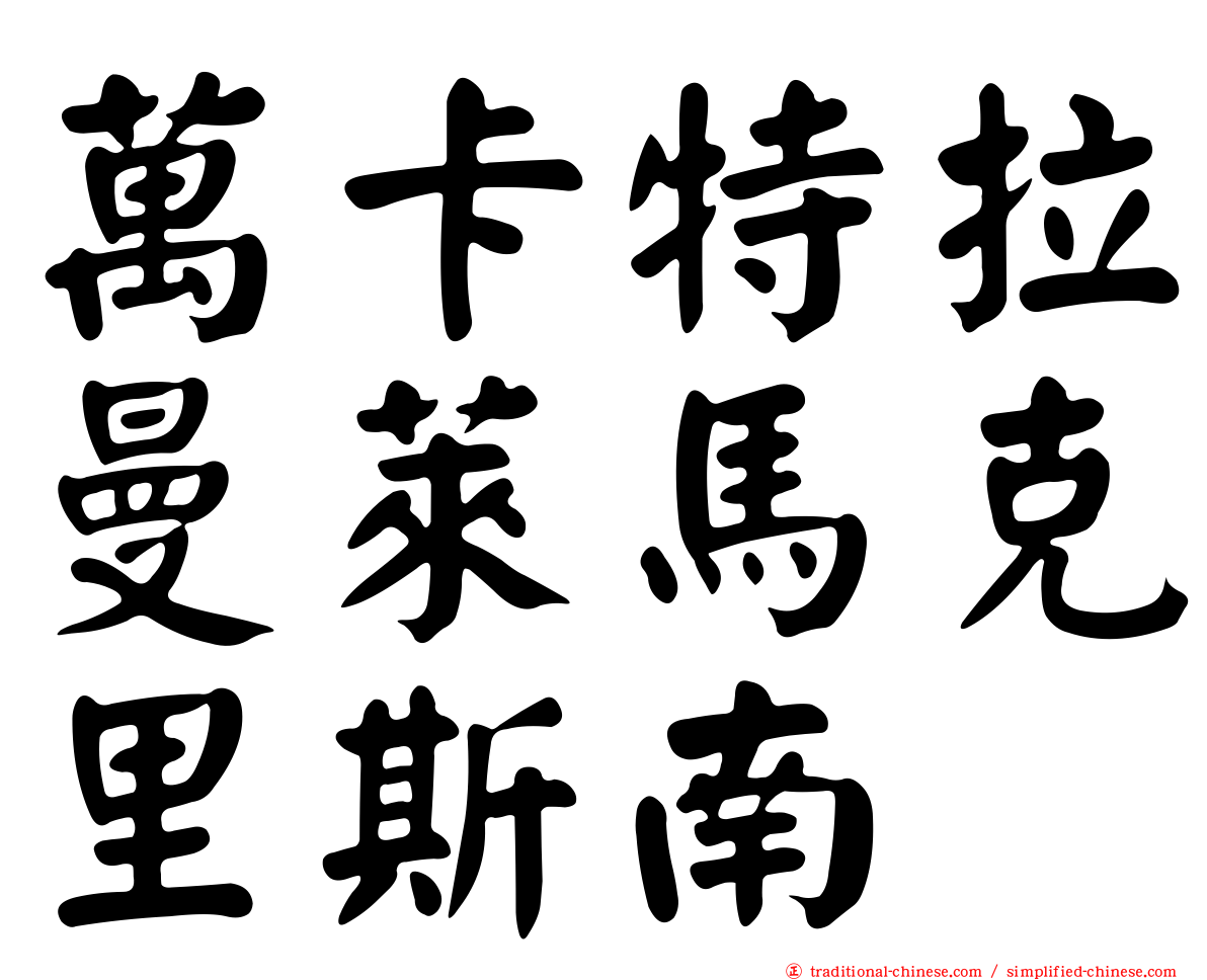 萬卡特拉曼萊馬克里斯南