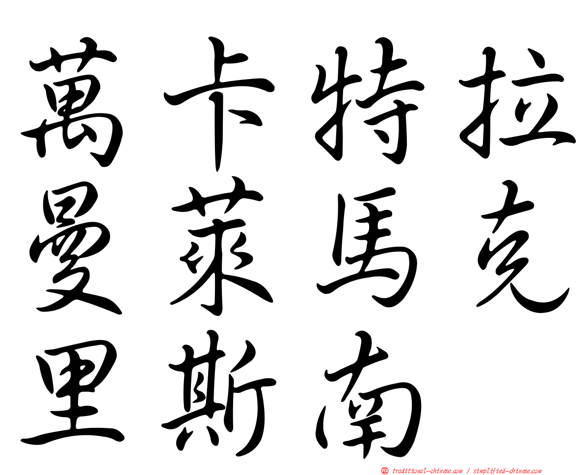 萬卡特拉曼萊馬克里斯南