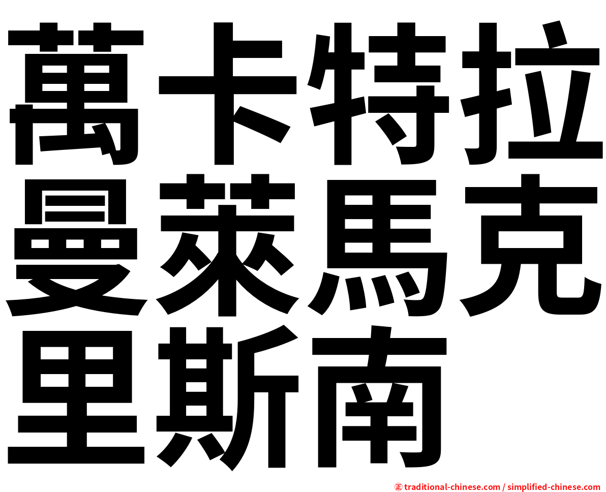 萬卡特拉曼萊馬克里斯南