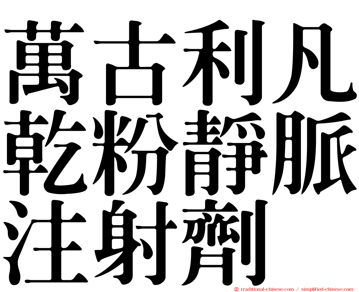 萬古利凡乾粉靜脈注射劑