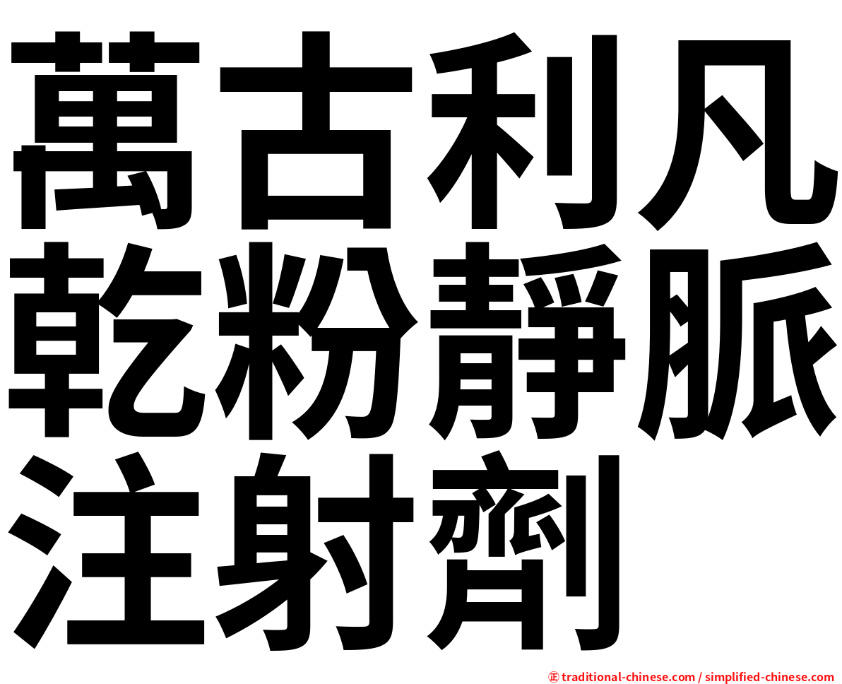 萬古利凡乾粉靜脈注射劑