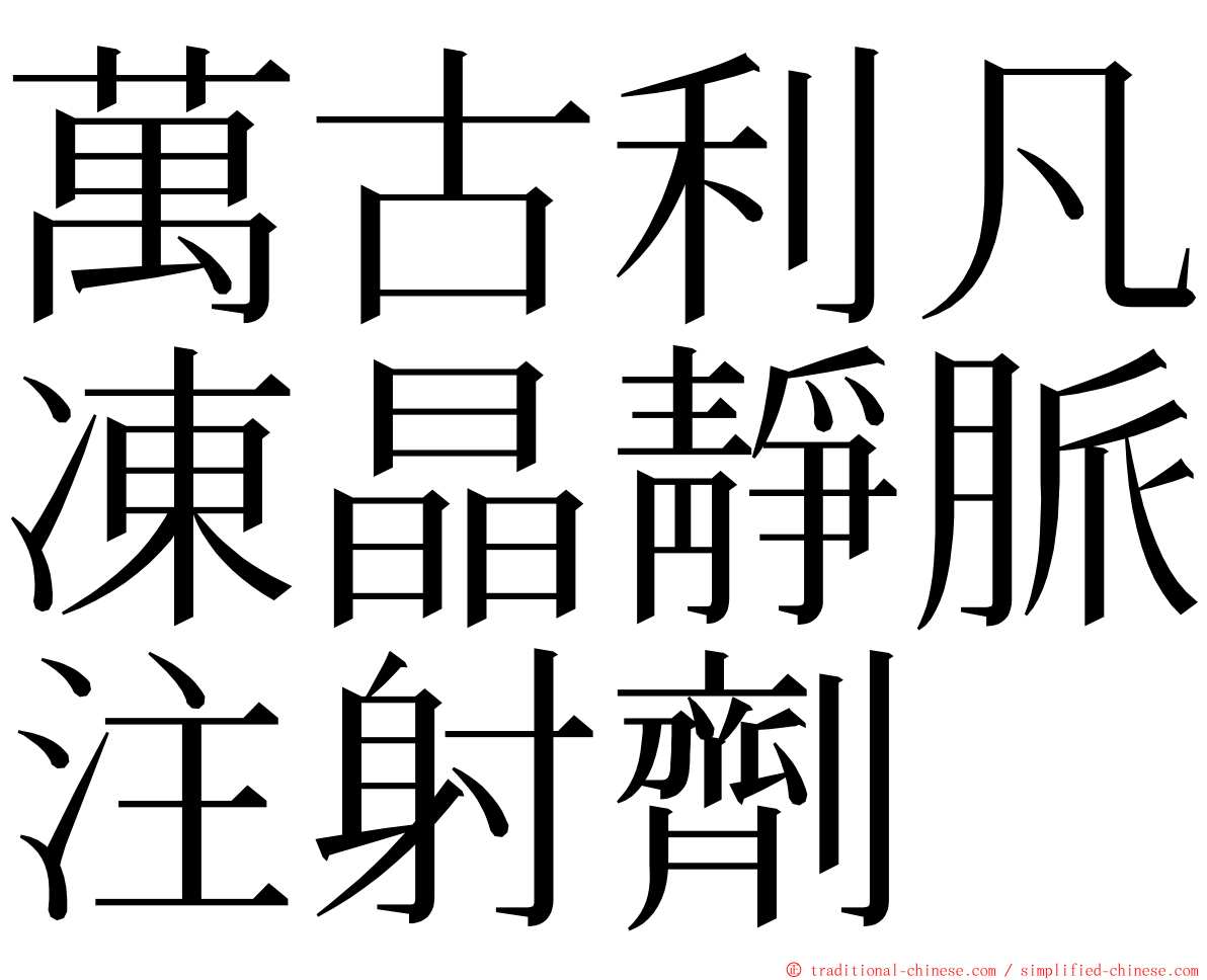 萬古利凡凍晶靜脈注射劑 ming font