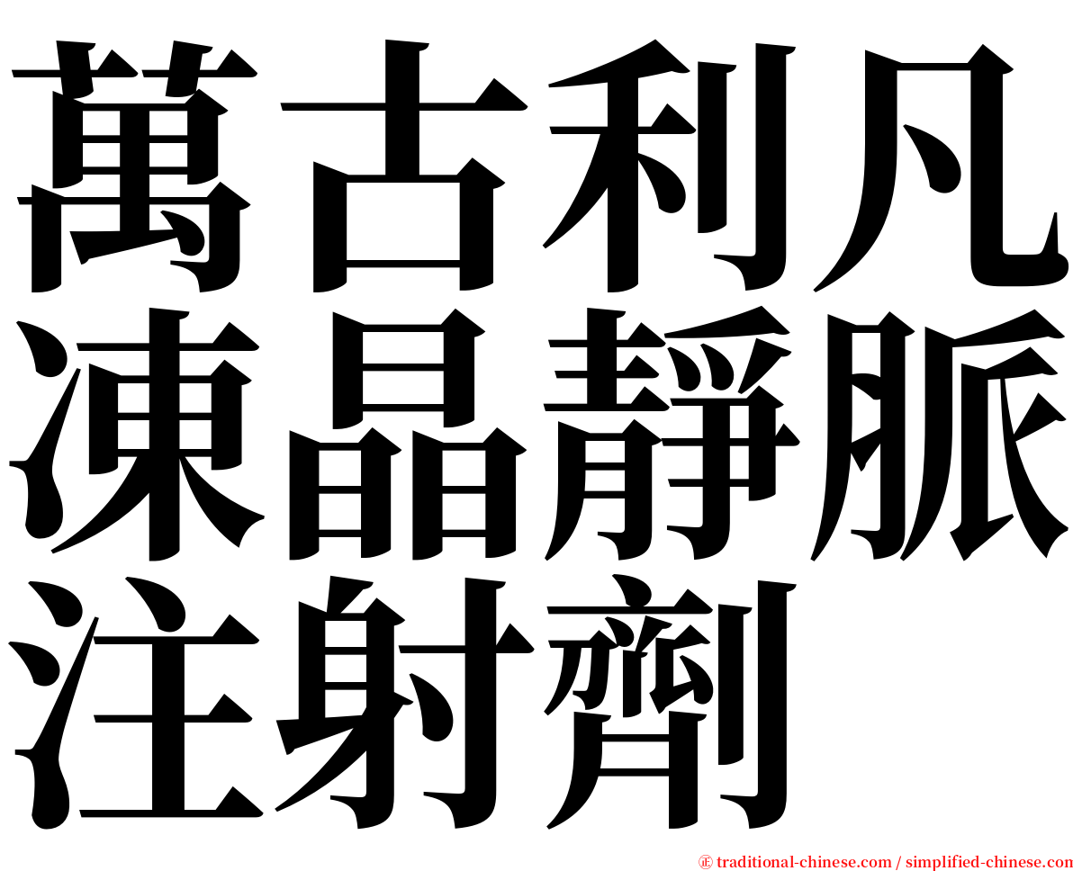 萬古利凡凍晶靜脈注射劑 serif font