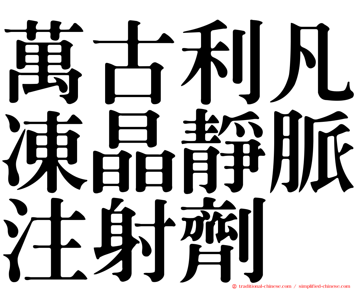 萬古利凡凍晶靜脈注射劑