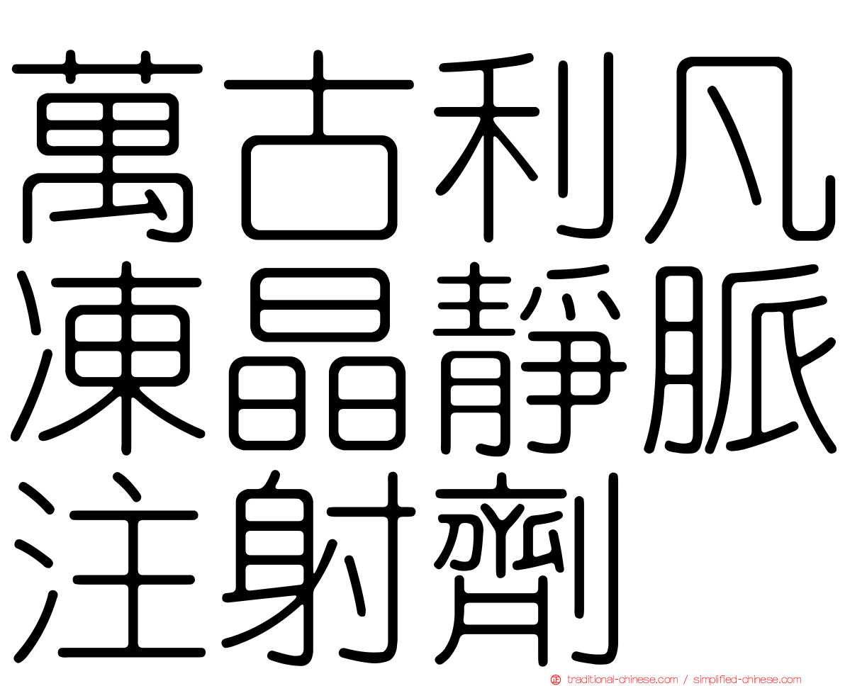 萬古利凡凍晶靜脈注射劑