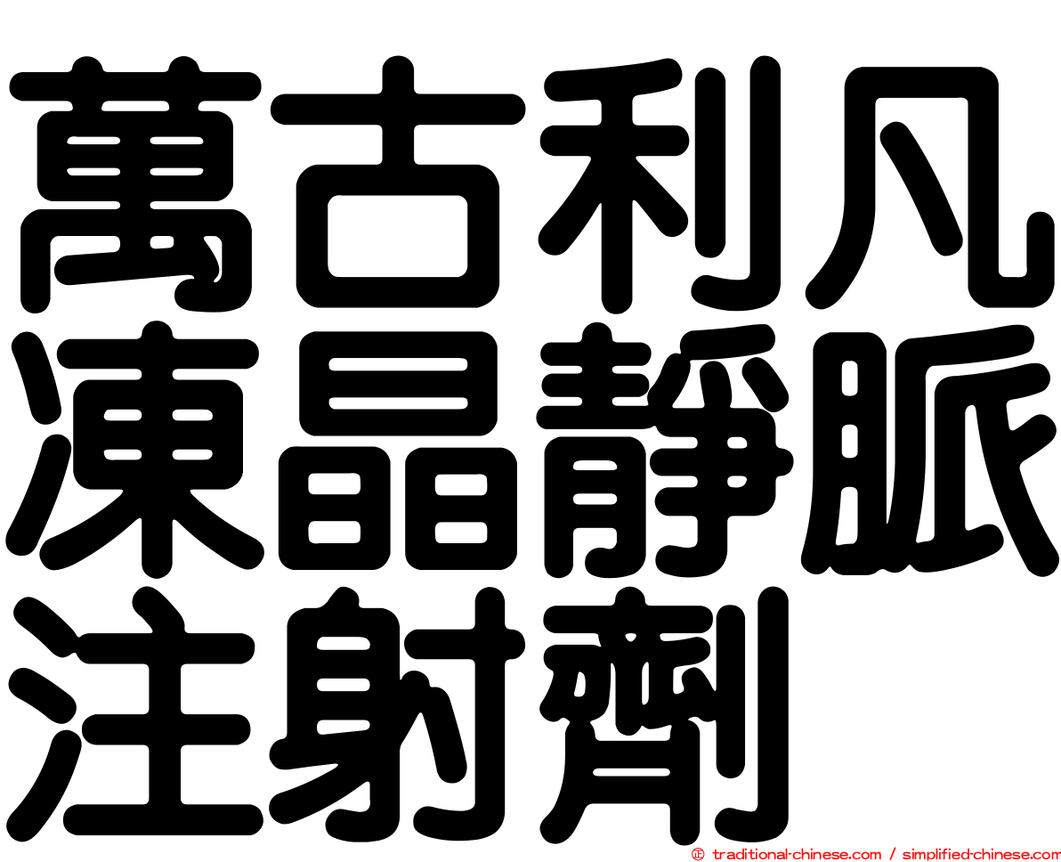 萬古利凡凍晶靜脈注射劑