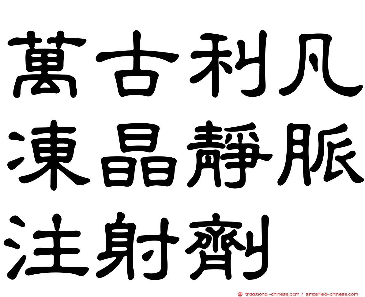 萬古利凡凍晶靜脈注射劑