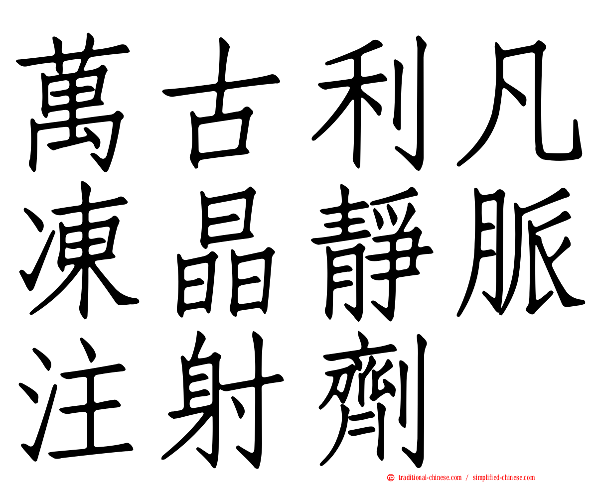 萬古利凡凍晶靜脈注射劑