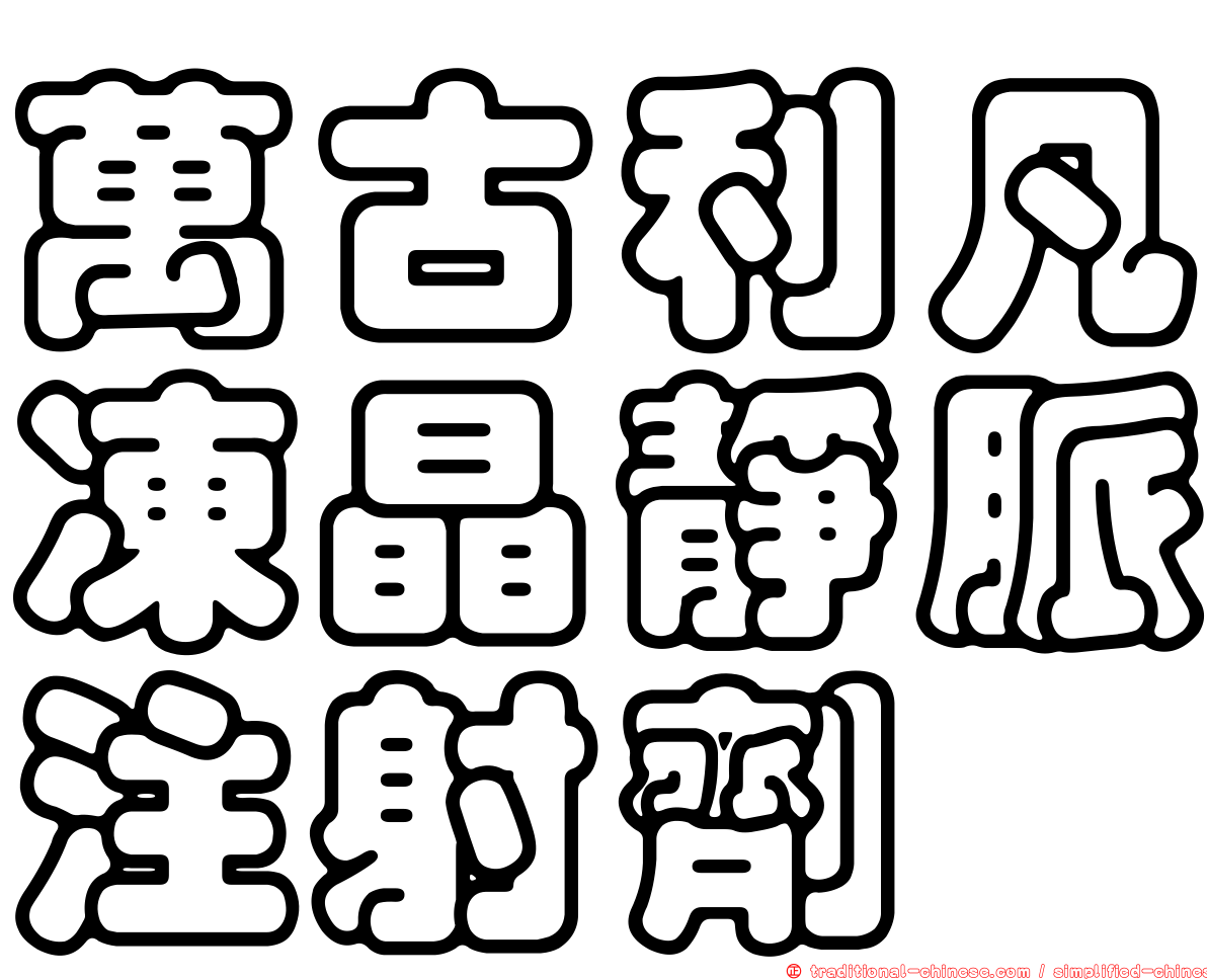 萬古利凡凍晶靜脈注射劑