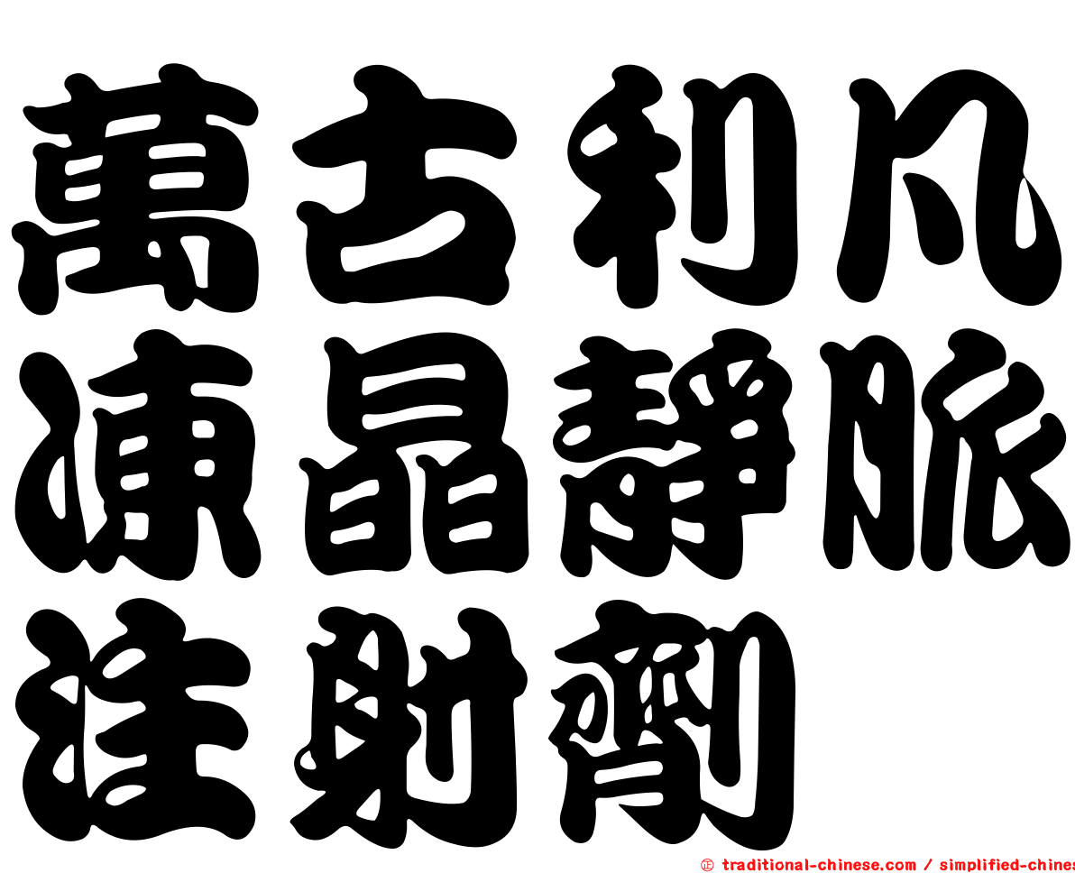 萬古利凡凍晶靜脈注射劑