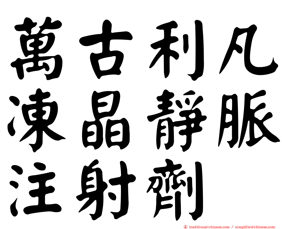 萬古利凡凍晶靜脈注射劑