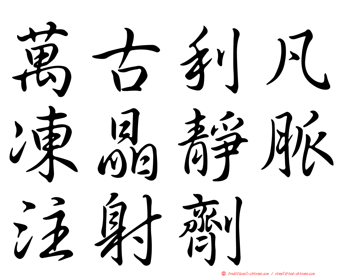 萬古利凡凍晶靜脈注射劑