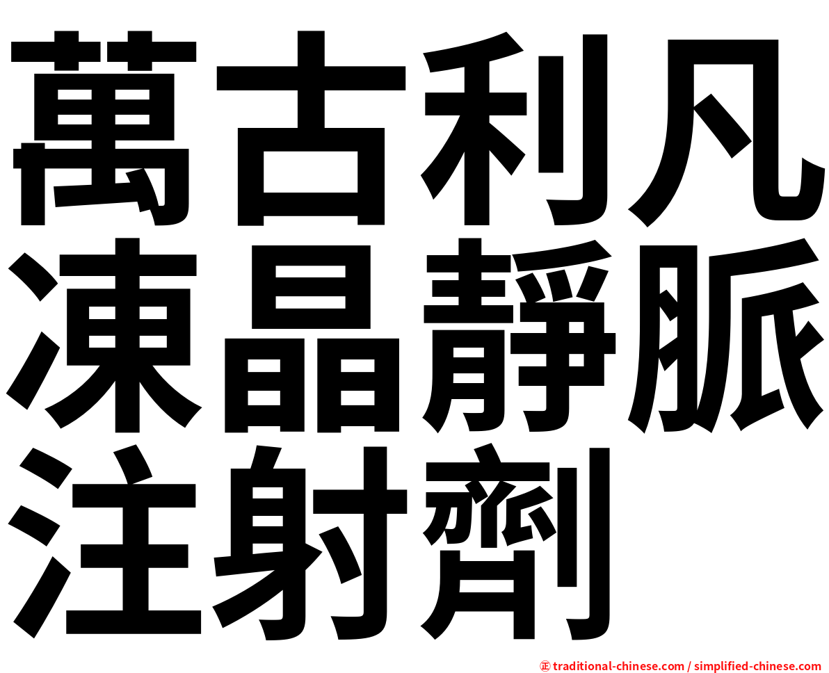 萬古利凡凍晶靜脈注射劑