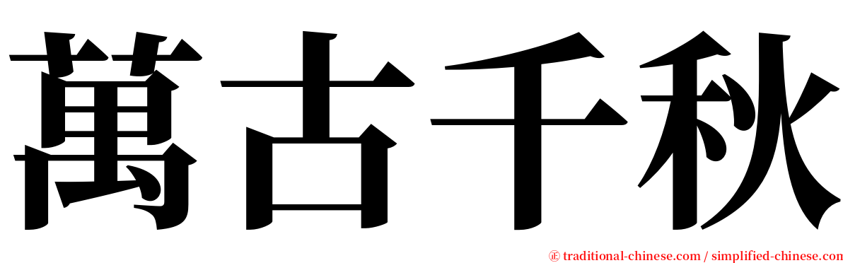 萬古千秋 serif font