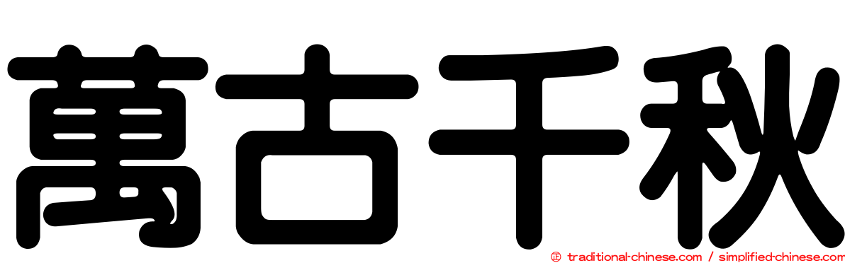 萬古千秋