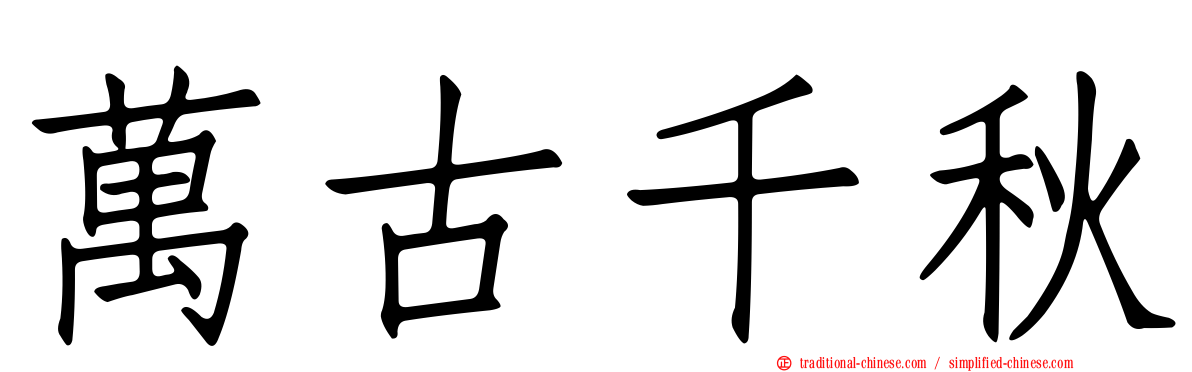 萬古千秋