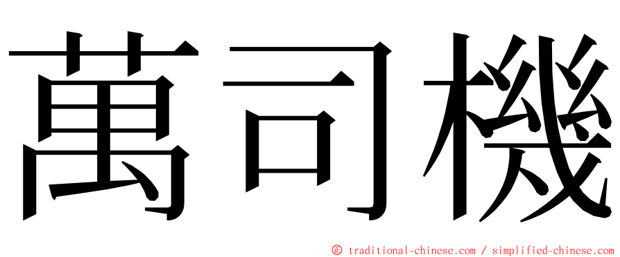 萬司機 ming font
