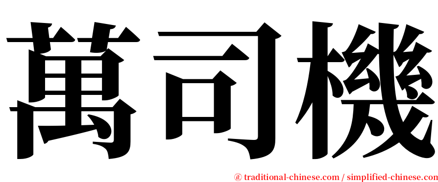 萬司機 serif font