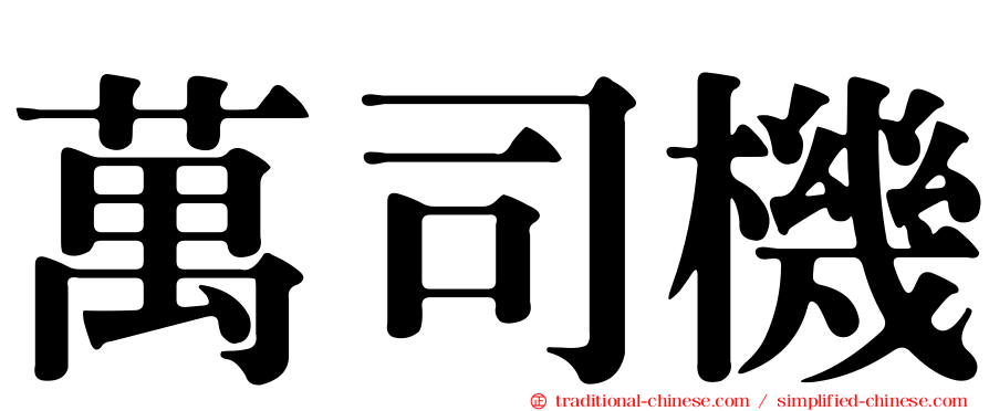 萬司機
