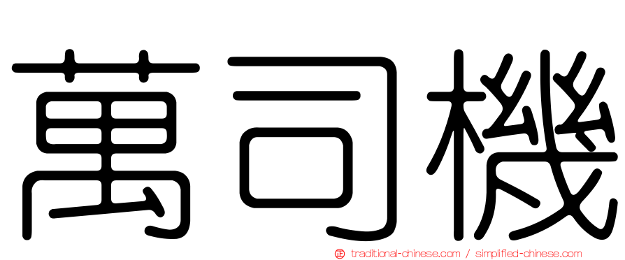 萬司機