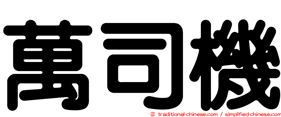 萬司機
