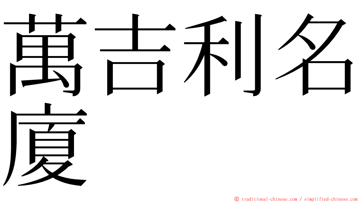 萬吉利名廈 ming font