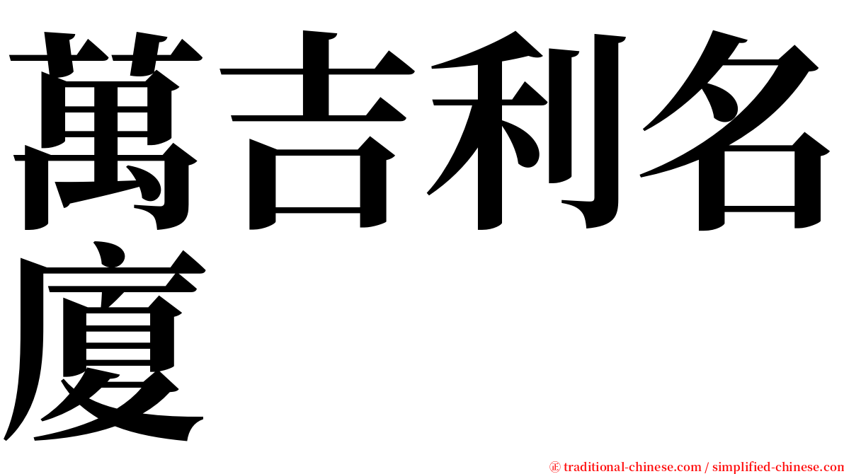 萬吉利名廈 serif font