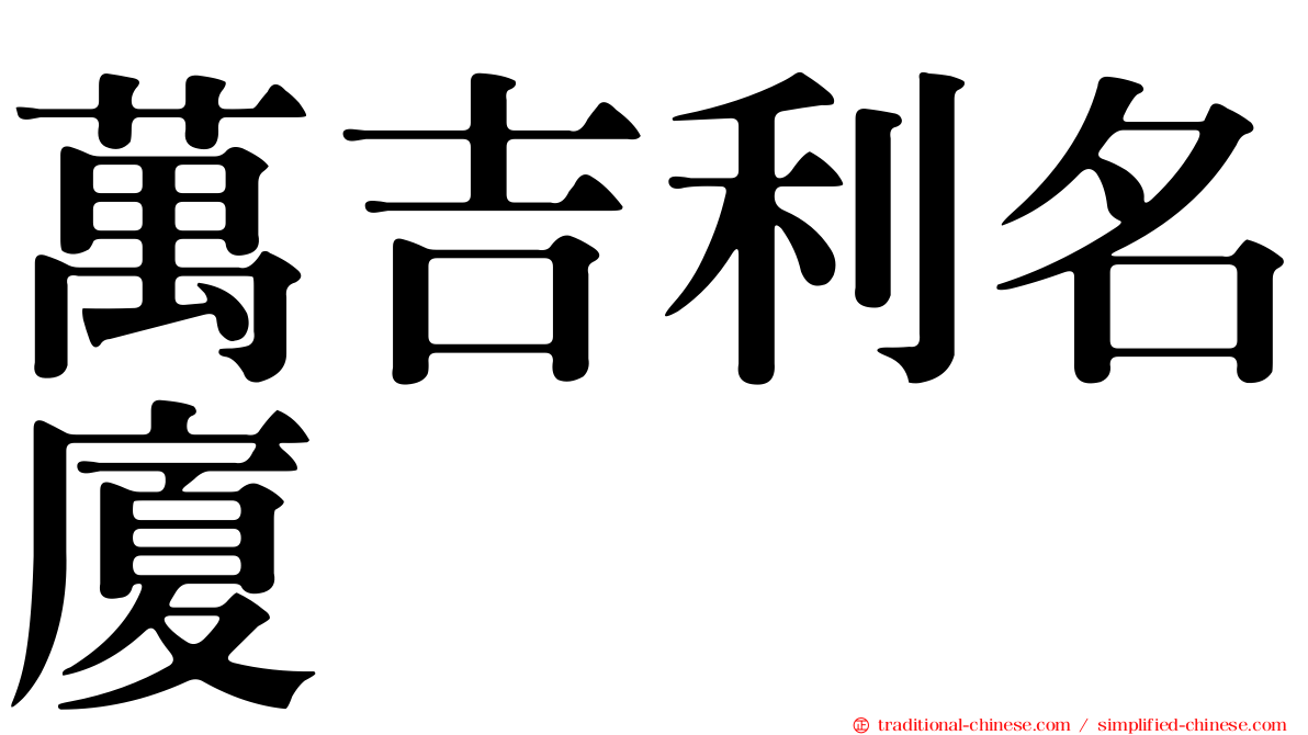萬吉利名廈