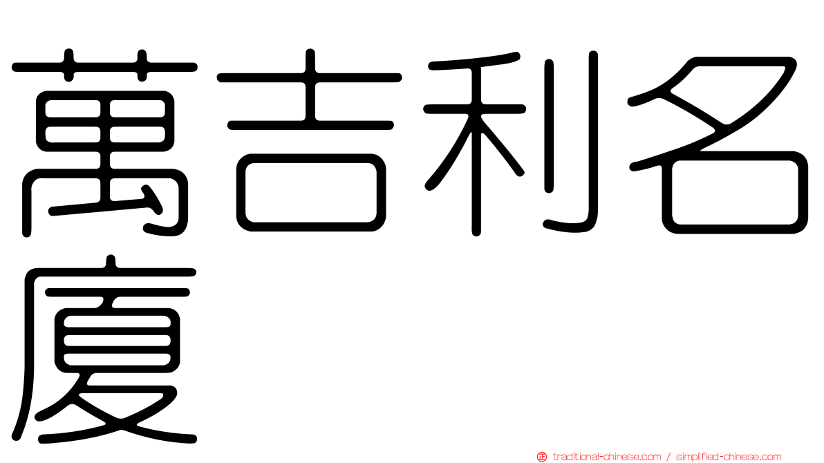 萬吉利名廈