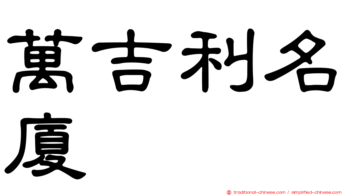 萬吉利名廈