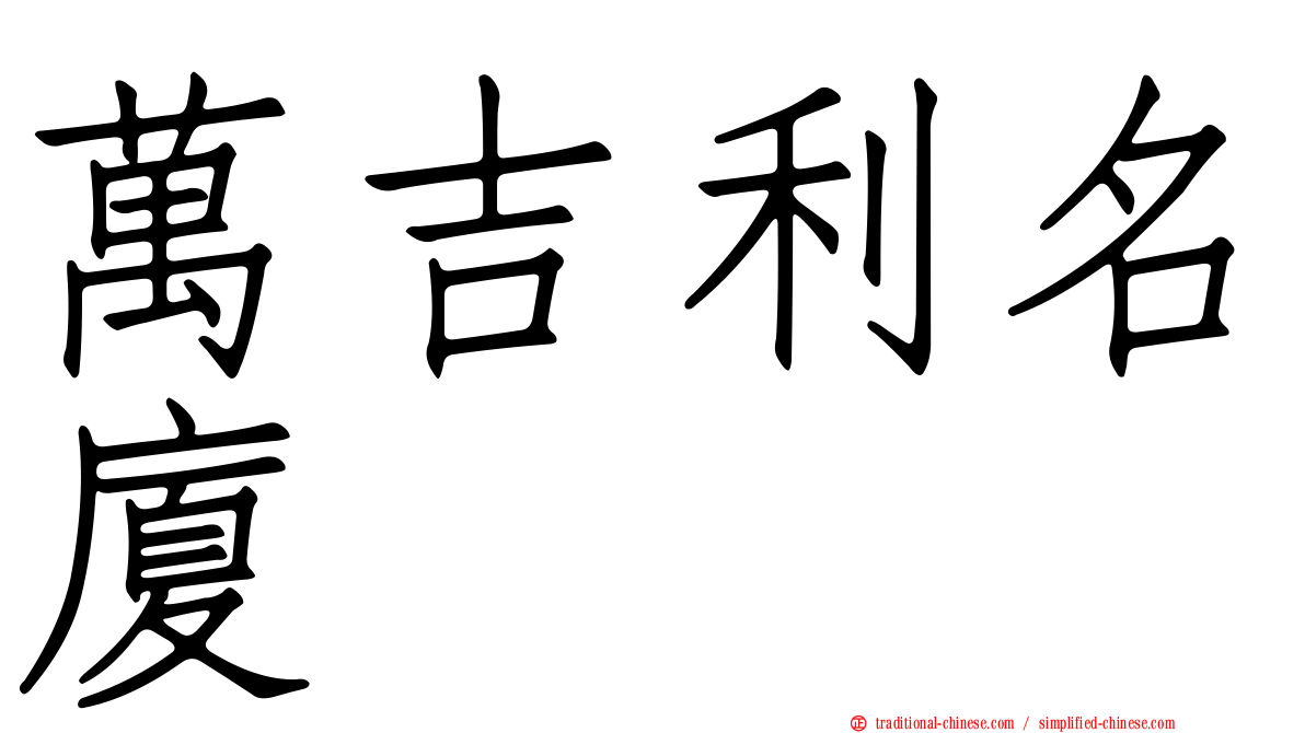 萬吉利名廈