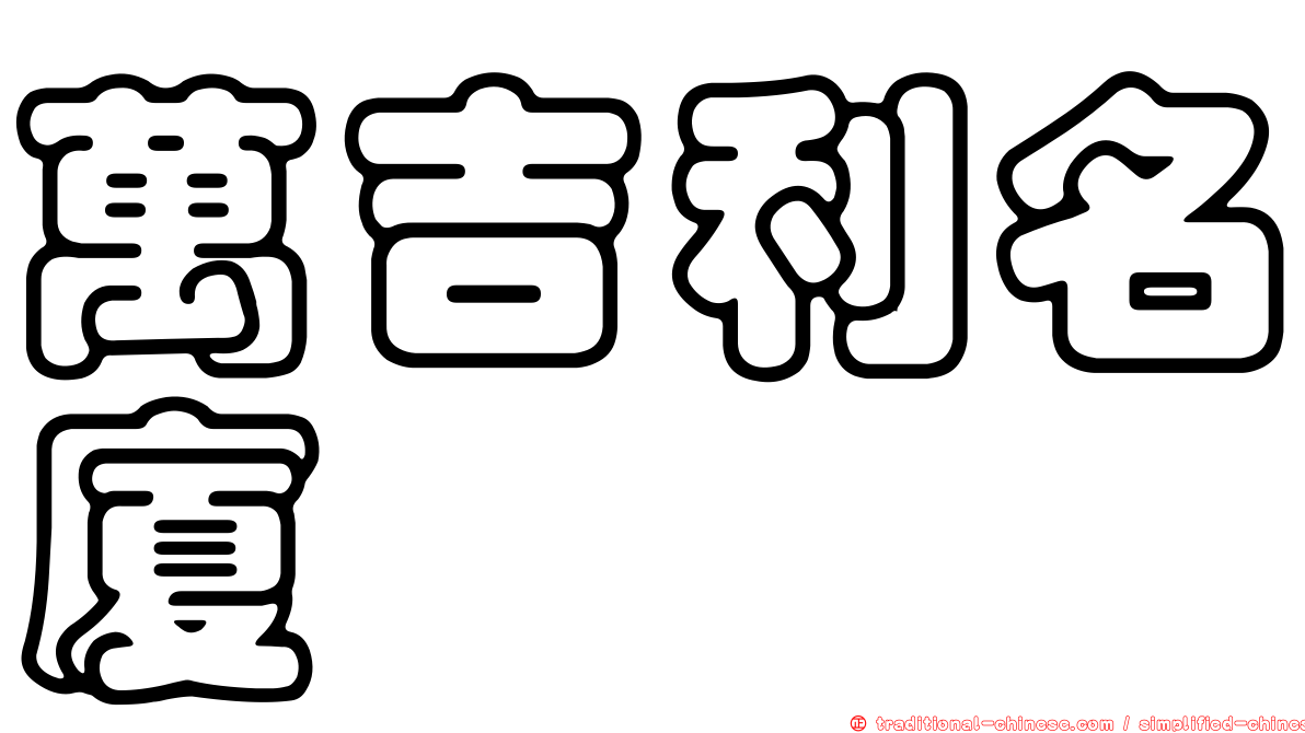 萬吉利名廈