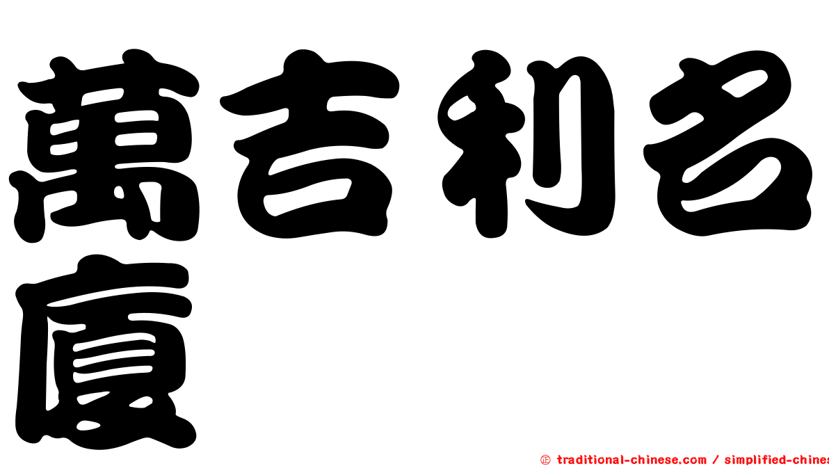 萬吉利名廈
