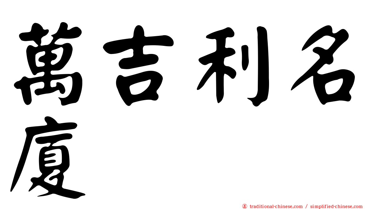 萬吉利名廈