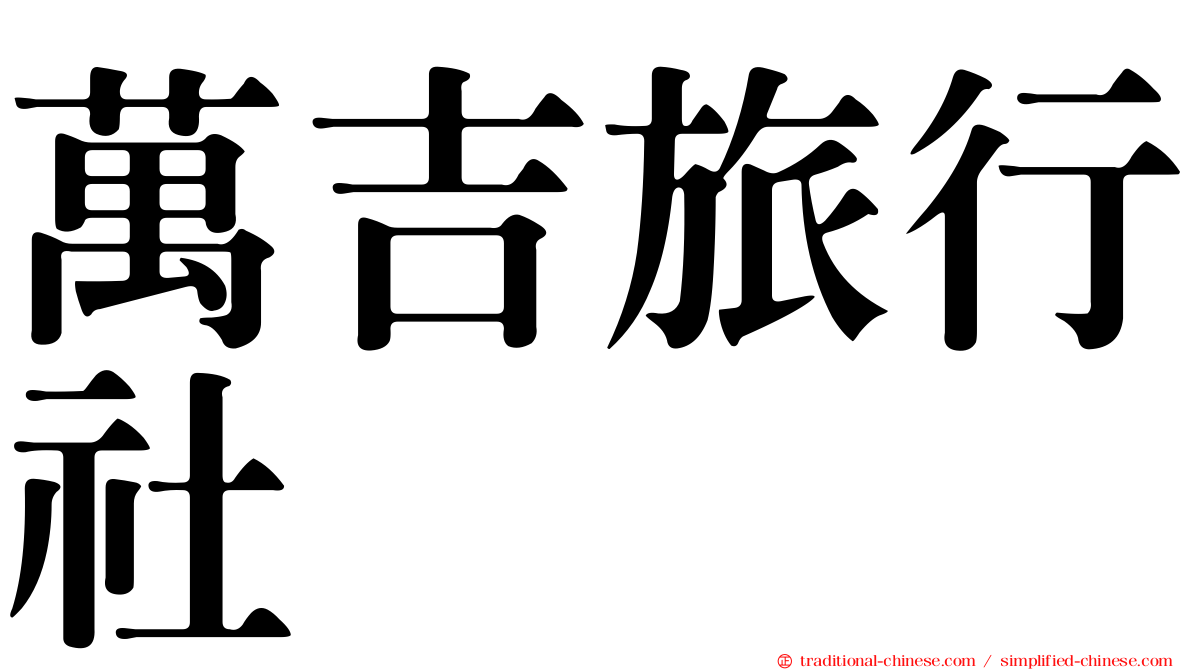 萬吉旅行社