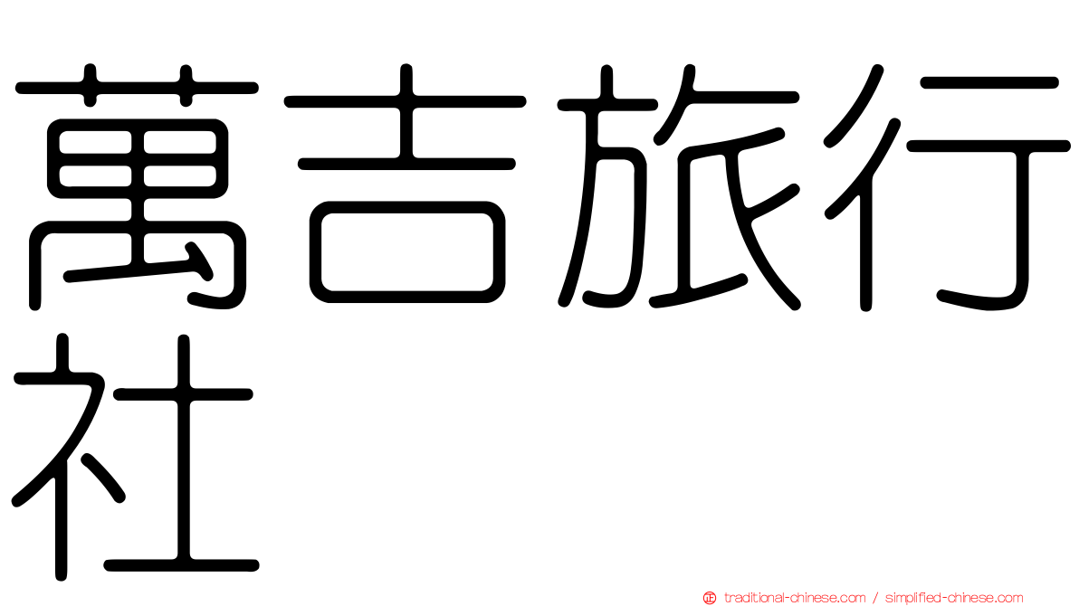 萬吉旅行社