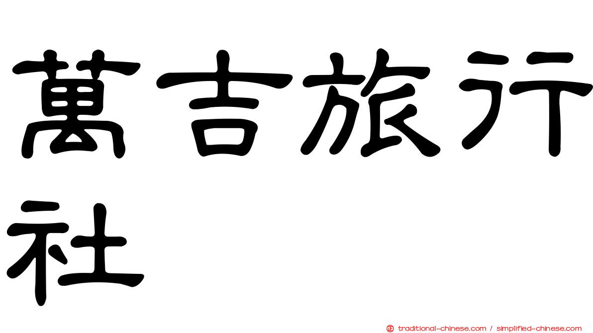 萬吉旅行社