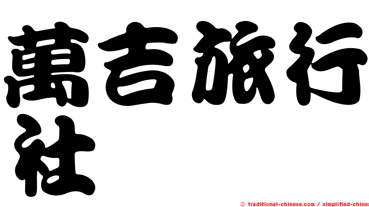 萬吉旅行社
