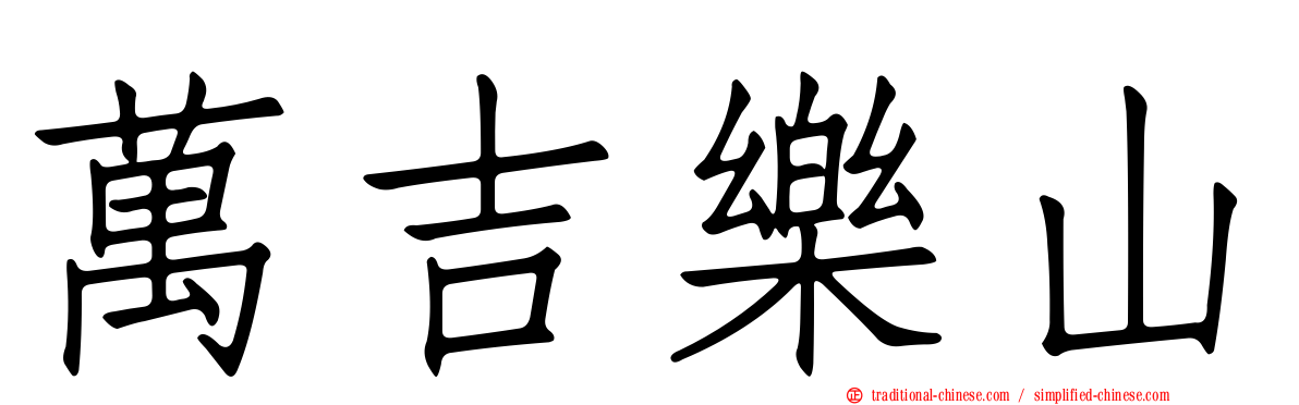 萬吉樂山