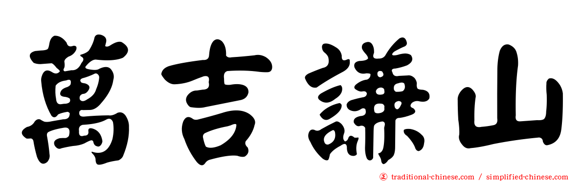 萬吉謙山
